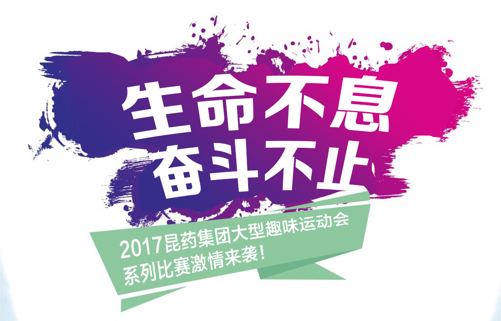 “生命不息，奋斗不止”——2017和记旗舰厅集团系列活动